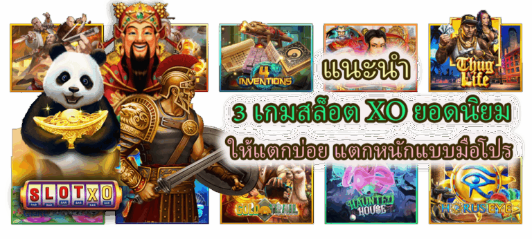 3 เกมสล็อต XO ยอดนิยม เล่นง่าย กำไรจัดเต็ม