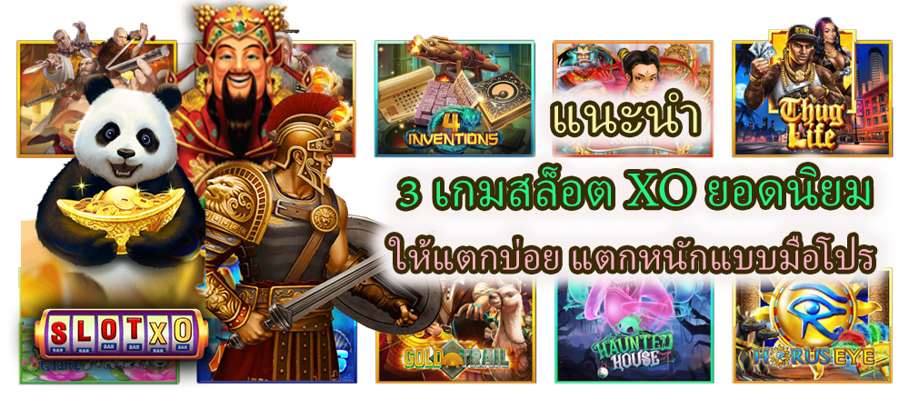 3 เกมสล็อต XO ยอดนิยม เล่นง่าย กำไรจัดเต็ม
