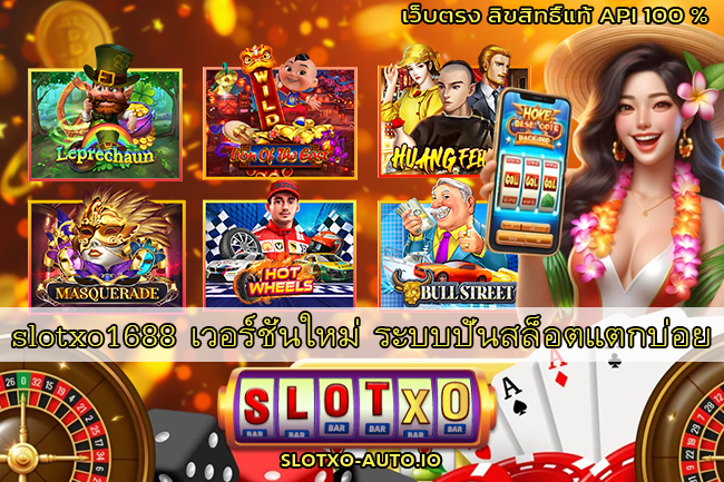 slotxo1688