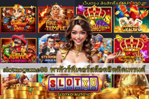 slotxogame88