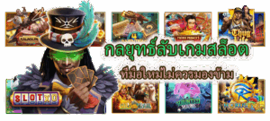 กลยุทธ์ลับเกมสล็อต ที่มือใหม่ไม่ควรมองข้าม