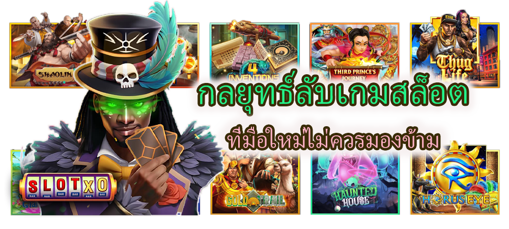 กลยุทธ์ลับเกมสล็อต ที่มือใหม่ไม่ควรมองข้าม