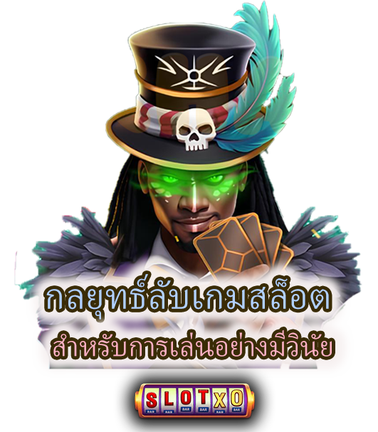 กลยุทธ์ลับเกมสล็อต สำหรับการเล่นอย่างมีวินัย