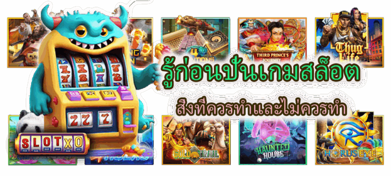 รู้ก่อนปั่นเกมสล็อต สิ่งที่ควรทำและไม่ควรทำ