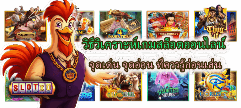 วิธีวิเคราะห์เกมสล็อตออนไลน์ จุดเด่น จุดอ่อน ควรรู้ก่อนเล่น