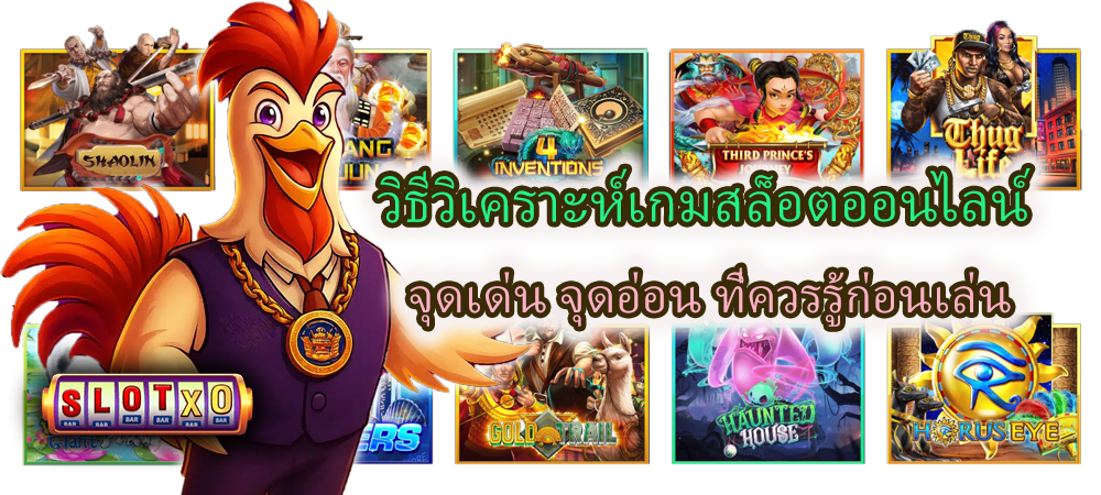 วิธีวิเคราะห์เกมสล็อตออนไลน์ จุดเด่น จุดอ่อน ควรรู้ก่อนเล่น