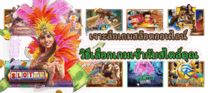 เจาะลึกเกมสล็อตออนไลน์ วิธีเลือกเกมเข้ากับสไตล์คุณ