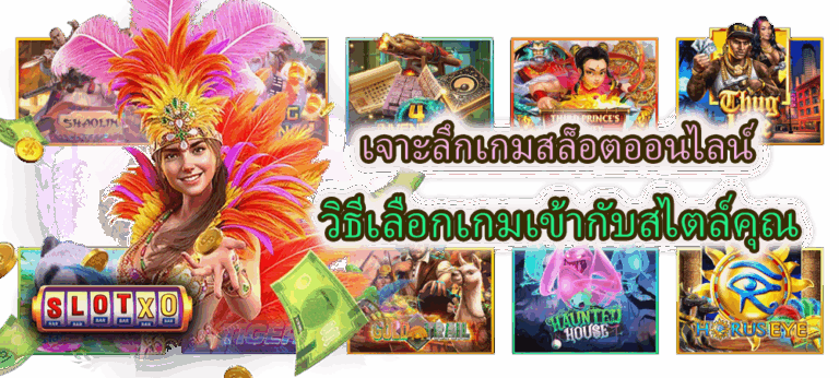 เจาะลึกเกมสล็อตออนไลน์ วิธีเลือกเกมเข้ากับสไตล์คุณ