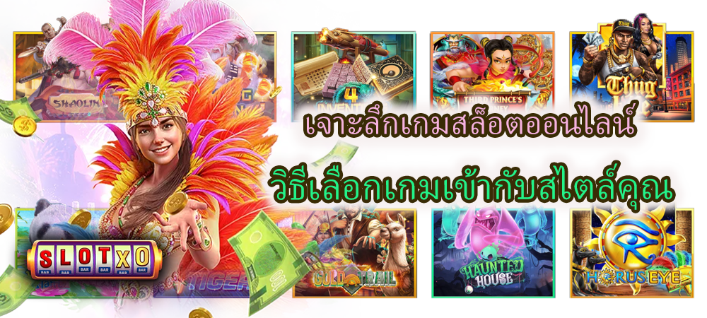 เจาะลึกเกมสล็อตออนไลน์ วิธีเลือกเกมเข้ากับสไตล์คุณ