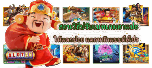 สอนวิธีปรับเบทเกมอาแปะ ให้แตกบ่อย