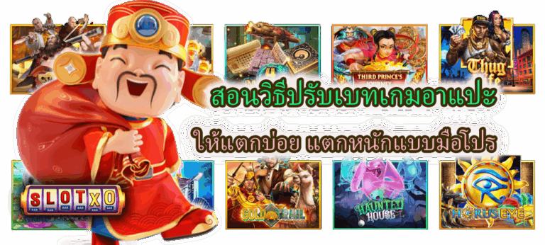 สอนวิธีปรับเบทเกมอาแปะ ให้แตกบ่อย