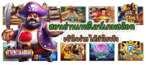 สอนอ่านเพย์ไลน์เกมสล็อต เข้าใจง่าย ได้กำไรจริง