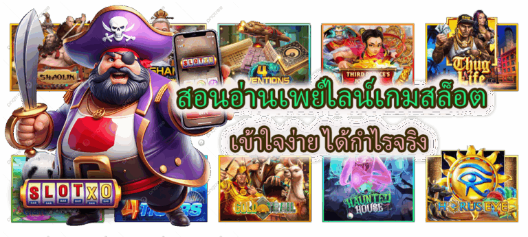 สอนอ่านเพย์ไลน์เกมสล็อต เข้าใจง่าย ได้กำไรจริง