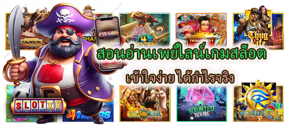 สอนอ่านเพย์ไลน์เกมสล็อต เข้าใจง่าย ได้กำไรจริง