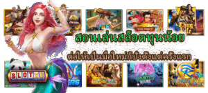 สอนเล่นสล็อตทุนน้อย ต่อให้เป็นมือใหม่ก็ปังตั้งแต่ครั้งแรก