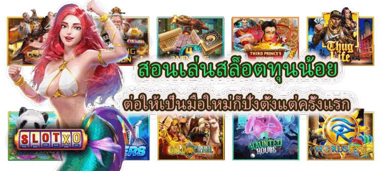 สอนเล่นสล็อตทุนน้อย ต่อให้เป็นมือใหม่ก็ปังตั้งแต่ครั้งแรก