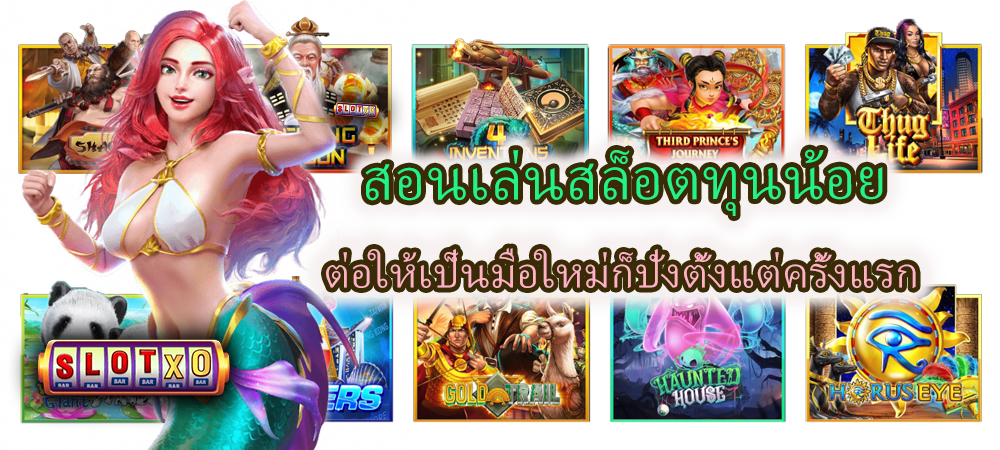 สอนเล่นสล็อตทุนน้อย ต่อให้เป็นมือใหม่ก็ปังตั้งแต่ครั้งแรก