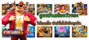 สูตรปั่นสล็อตวัวทอง แตกไว ทำกำไรได้จริง