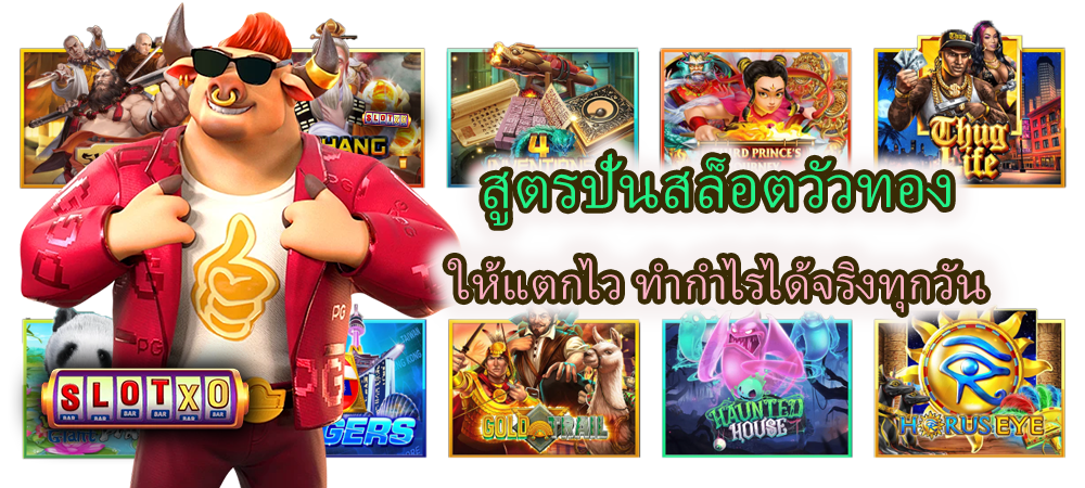 สูตรปั่นสล็อตวัวทอง แตกไว ทำกำไรได้จริง