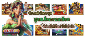 สูตรเลือกเกมสล็อต ที่ช่วยให้ปั้นกำไรได้จริง