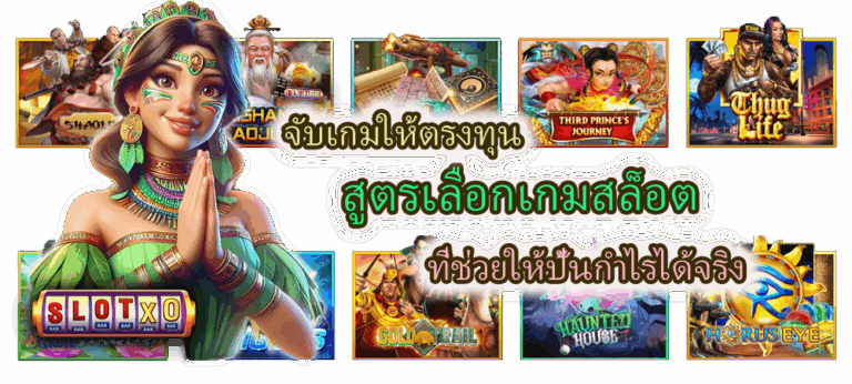 สูตรเลือกเกมสล็อต ที่ช่วยให้ปั้นกำไรได้จริง