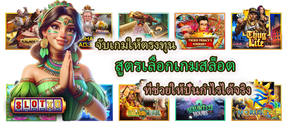 สูตรเลือกเกมสล็อต ที่ช่วยให้ปั้นกำไรได้จริง