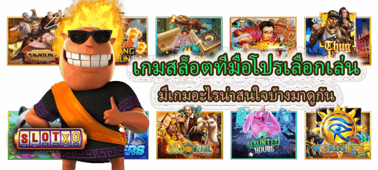 เกมสล็อตที่มือโปรเลือกเล่น หลากหลายเกมจาก Slotxo