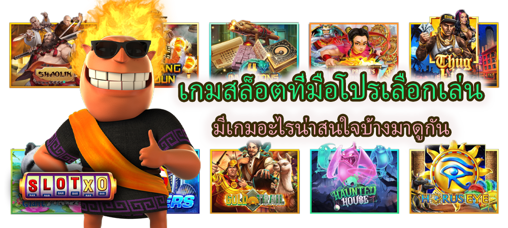 เกมสล็อตที่มือโปรเลือกเล่น หลากหลายเกมจาก Slotxo