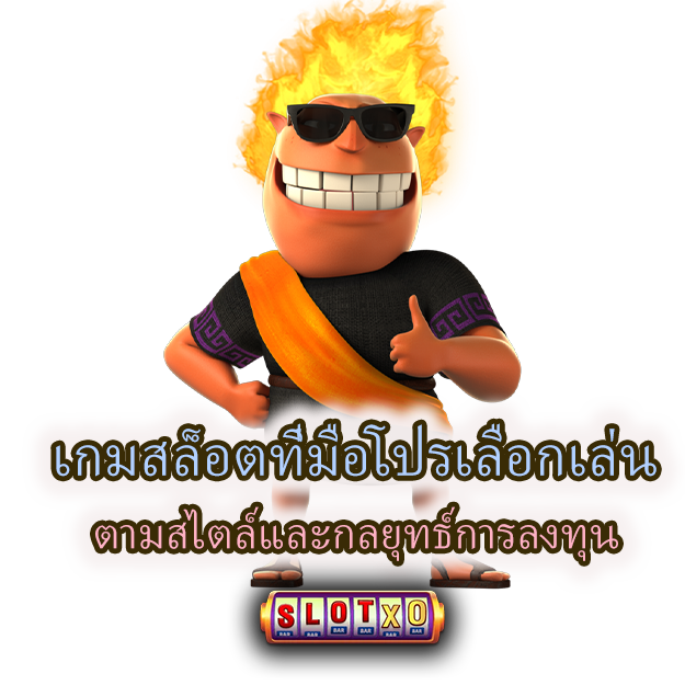 เกมสล็อตที่มือโปรเลือกเล่น ตามสไตล์และกลยุทธ์การลงทุน