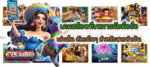 เกมสล็อตที่เหมาะกับมือถือ สำหรับสายทำเงิน