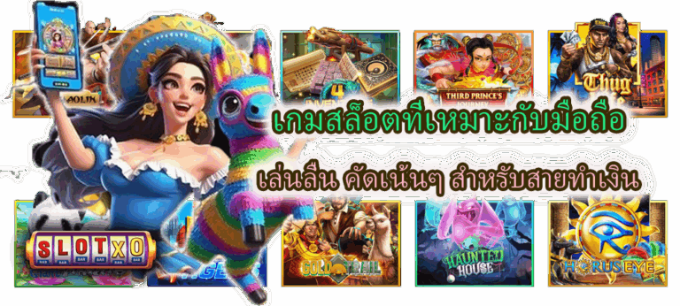 เกมสล็อตที่เหมาะกับมือถือ สำหรับสายทำเงิน