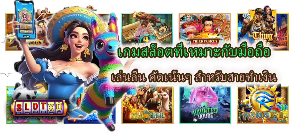เกมสล็อตที่เหมาะกับมือถือ สำหรับสายทำเงิน