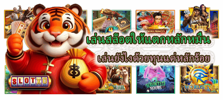 เล่นสล็อตให้แตกหลักหมื่น ทุนแค่หลักร้อย