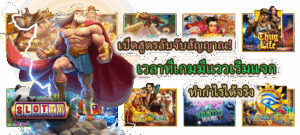 เวลาที่เกมมีแววเริ่มแจก ทำกำไรได้จริง