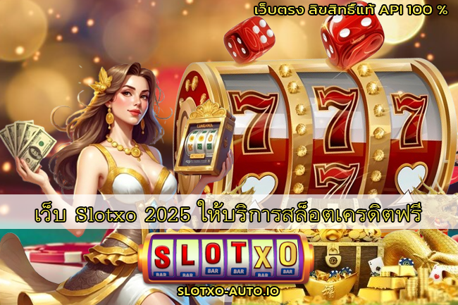 เว็บ Slotxo 2025