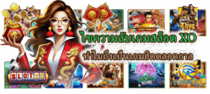 เกมสล็อตสายมู 2025 เสริมดวงเรียกทรัพย์ เล่นแล้วเฮงตลอดปี 4 ไขความลับเกมสล็อต XO ทำไมถึงเป็นเกมฮิตตลอดกาล