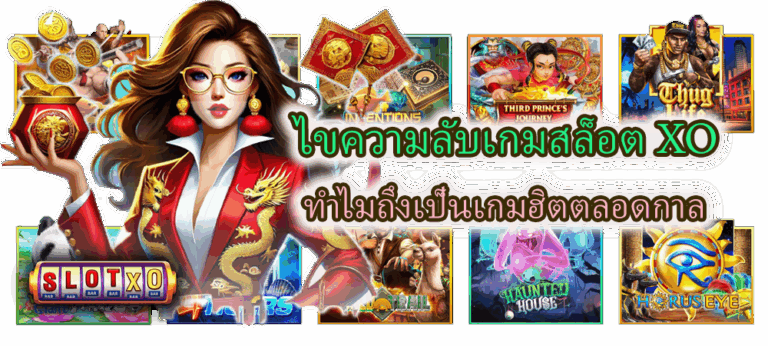 ไขความลับเกมสล็อต XO ทำไมถึงเป็นเกมฮิตตลอดกาล