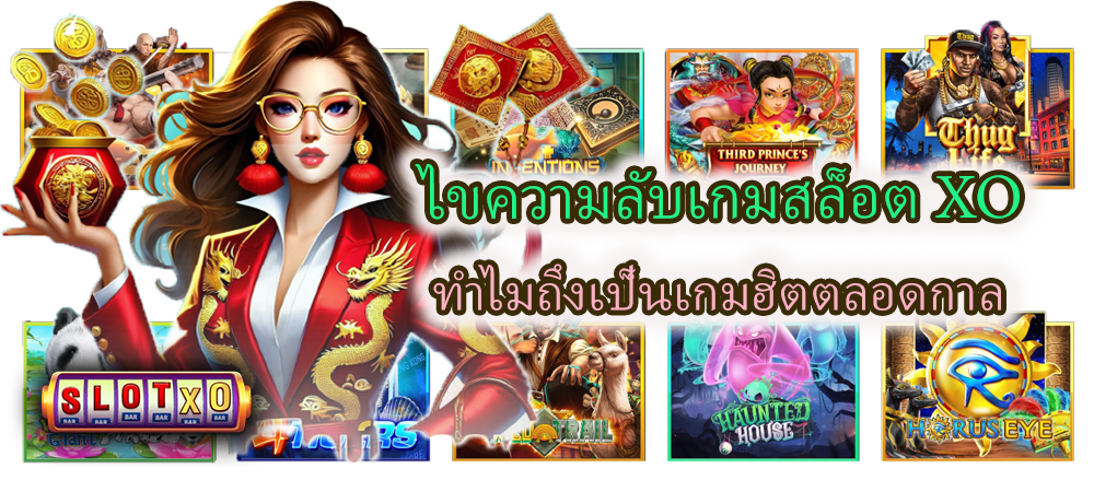ไขความลับเกมสล็อต XO ทำไมถึงเป็นเกมฮิตตลอดกาล