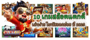 10 เกมสล็อตแตกดี เล่นง่าย โบนัสออกบ่อย ปี 2025
