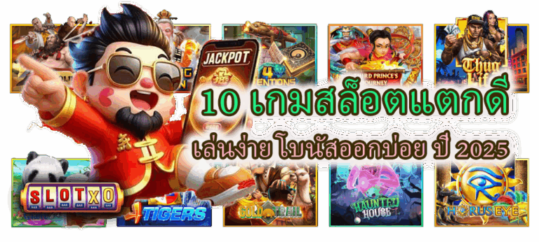 10 เกมสล็อตแตกดี เล่นง่าย โบนัสออกบ่อย ปี 2025