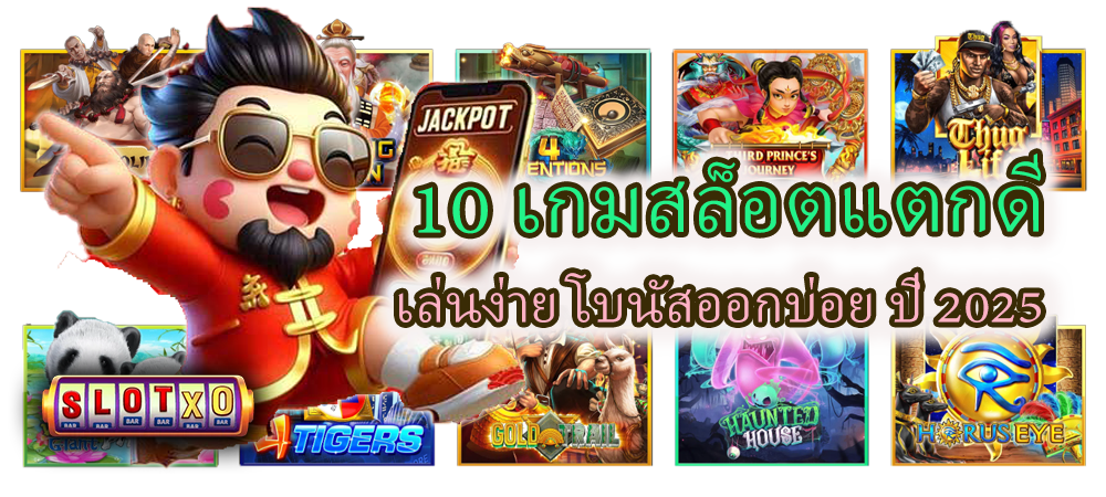 10 เกมสล็อตแตกดี เล่นง่าย โบนัสออกบ่อย ปี 2025