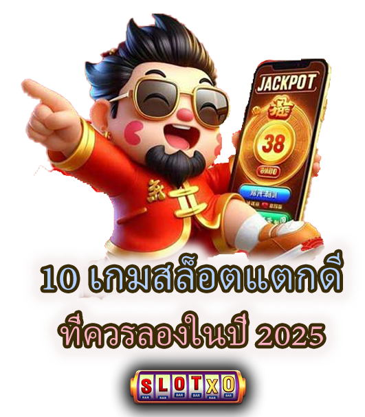 10 เกมสล็อตแตกดี ที่ควรลองในปี 2025