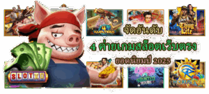 จัดอันดับ 4 ค่ายเกมสล็อตเว็บตรง ยอดนิยมปี 2025
