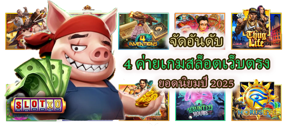 จัดอันดับ 4 ค่ายเกมสล็อตเว็บตรง ยอดนิยมปี 2025