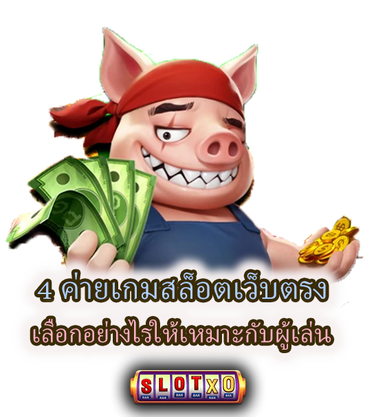 4 ค่ายเกมสล็อตเว็บตรง เลือกอย่างไรให้เหมาะกับผู้เล่น