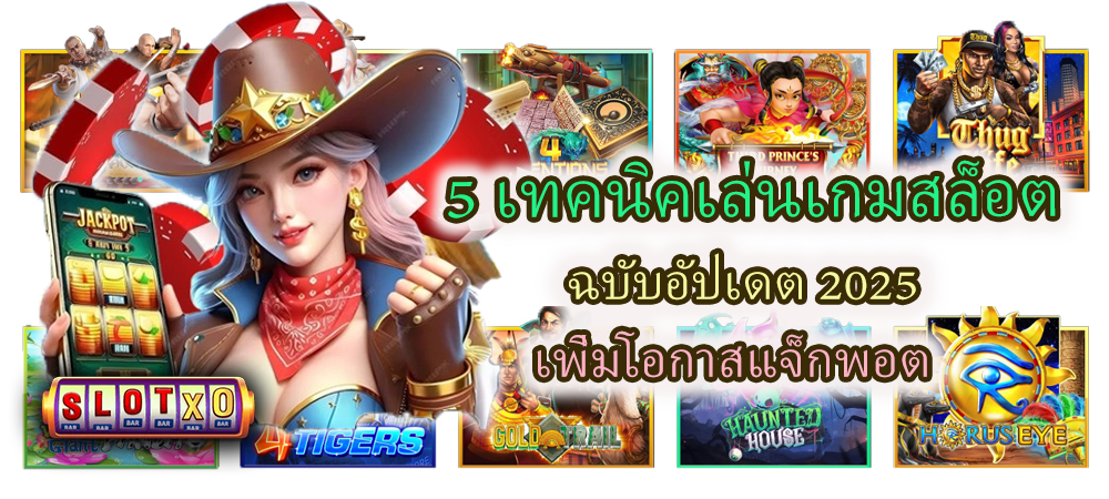 5 เทคนิคเล่นเกมสล็อต ฉบับอัปเดต 2025
