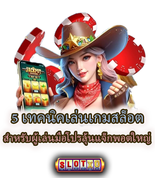 5 เทคนิคเล่นเกมสล็อต ลุ้นแจ็กพอตใหญ่