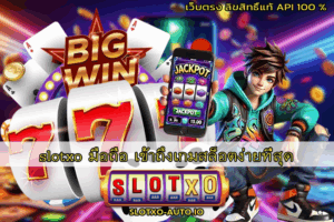 slotxo มือถือ
