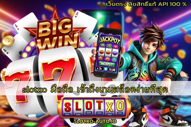 slotxo มือถือ