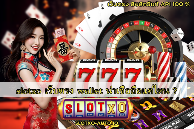 slotxo เว็บตรง wallet น่าเชื่อถือแค่ไหน ?